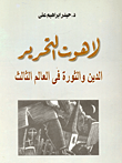 غلاف كتاب لاهوت التحرير.. الدين والثورة فى العالم الثالث