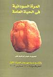 غلاف كتاب المرأة السودانية في الحياة العامة (وقائع ندوة مهرجان المرأة الأول- الخرطوم 8-11 مارس 2003)