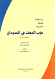 غلاف كتاب مراجعات نقدية لتجربة حزب البعث في السودان “مناقشات وحوارات”