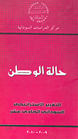 غلاف كتاب حالة الوطن “التقرير الاستراتيجي السوداني الحادي عشر”