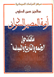 غلاف كتاب أزمة المصير السودانى “مناقشات حول المجتمع والتاريخ والسياسة”