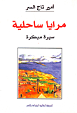 غلاف كتاب مرايا ساحلية (سيرة مبكرة)