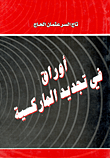 غلاف كتاب أوراق في تجديد الماركسية