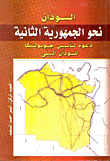 غلاف كتاب السودان نحو الجمهورية الثانية “دعوة لتأسيس جيوبولتيكا للسودان النيلي”