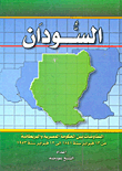 غلاف كتاب السودان “المفاوضات بين الحكومة المصرية والبريطانية من 13 فبراير سنة 1841 إلى 12 فبراير سنة 1953