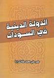 غلاف كتاب الدولة الدينية في السودان