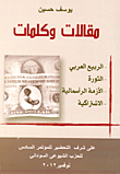 غلاف كتاب مقالات وكلمات (الربيع العربي – الثورة – الأزمة الرأسمالية – الاشتراكية)
