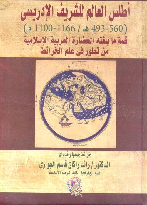 غلاف كتاب أطلس العالم للشريف الادريسي قمة ما بلغته الحضارة العربية الاسلامية من تطور في علم الخرائط