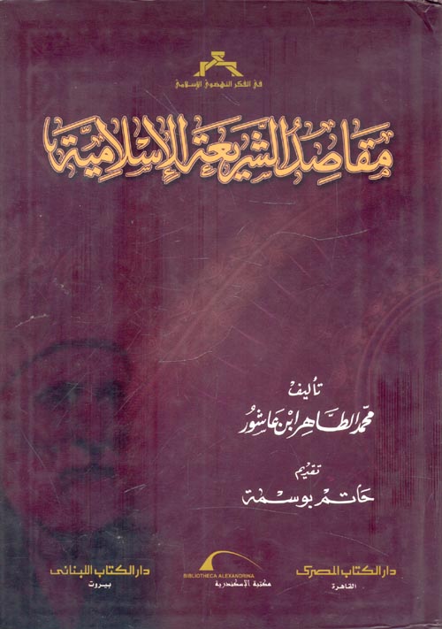 غلاف كتاب في الفكر النهضوي الإسلامي ” مقاصد الشريعة الإسلامية “