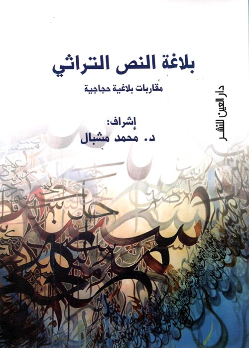 غلاف كتاب بلاغة النص التراثي ” مقاربات بلاغية حجاجية “