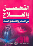 غلاف كتاب التحصين والعلاج من السحر والحسد والمسة