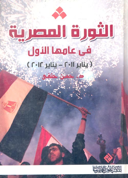 غلاف كتاب الثورة المصرية في عامها الأول