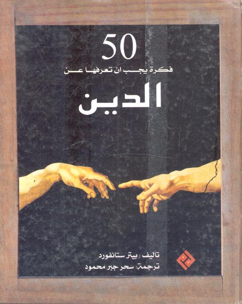 غلاف كتاب 50 فكرة يجب ان تعرفها عن الدين