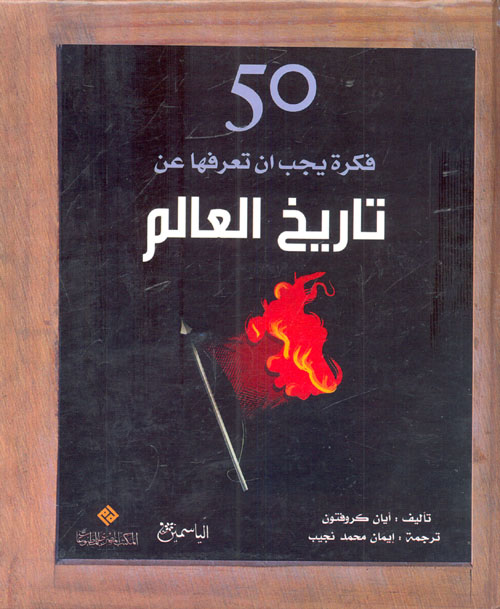 غلاف كتاب 50 فكرة يجب ان تعرفها عن تاريخ العالم