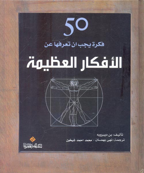غلاف كتاب 50 فكرة يجب ان تعرفها عن الأفكار العظيمة