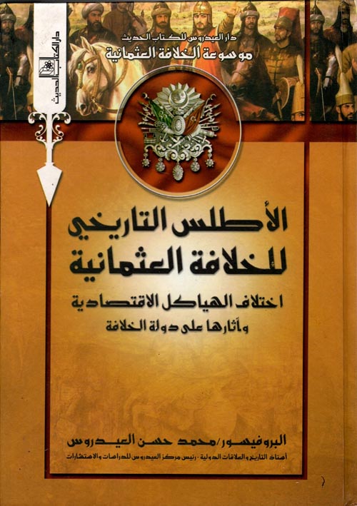 غلاف كتاب الأطلس التاريخي للخلافة العثمانية: اختلاف الهياكل الاقتصادية وآثارها على دولة الخلافة