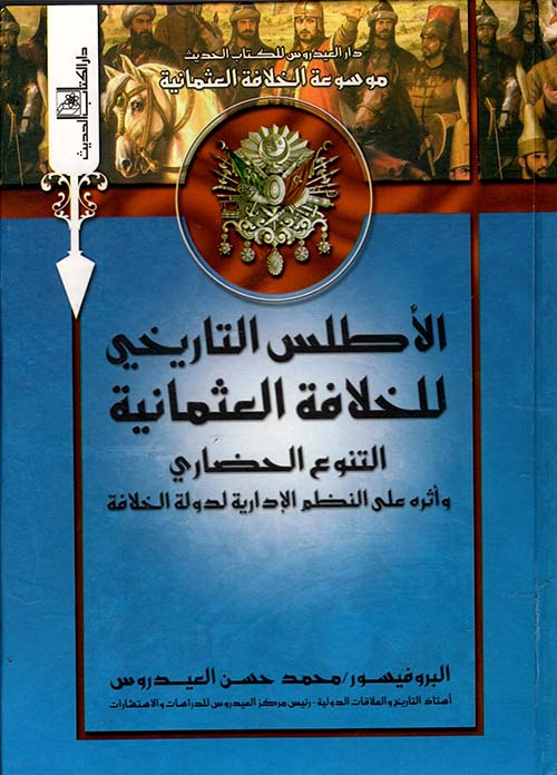 غلاف كتاب الأطلس التاريخي للخلافة العثمانية… التنوع الحضاري وأثره على النظم الإدارية لدولة الخلافة