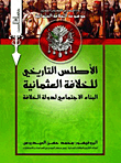 غلاف كتاب الأطلس التاريخي للخلافة العثمانية: البناء الاجتماعي لدولة الخلافة