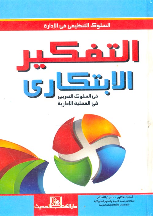 غلاف كتاب التفكير الابتكاري في السلوك التدريبي في العملية الإدارية “السلوك التنظيمي في الإدارة”