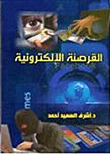 غلاف كتاب القرصنة الإلكترونية