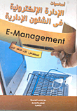 غلاف كتاب اساسيات الادارة الالكترونية في الشئون الإدارية