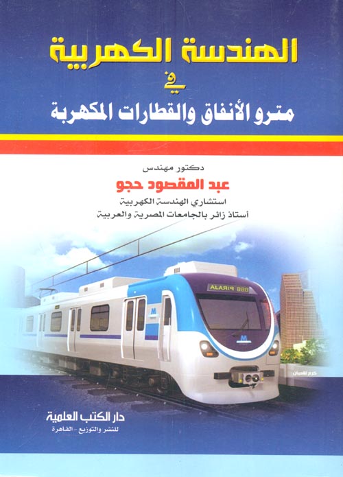 غلاف كتاب الهندسة الكهربية في مترو الانفاق والقطارات المكهربة