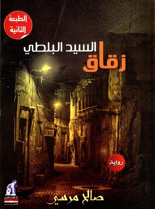 غلاف كتاب زقاق السيد البلطي