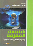 غلاف كتاب هندسة المعرفة وإنقرائية الصورة الإلكترونية