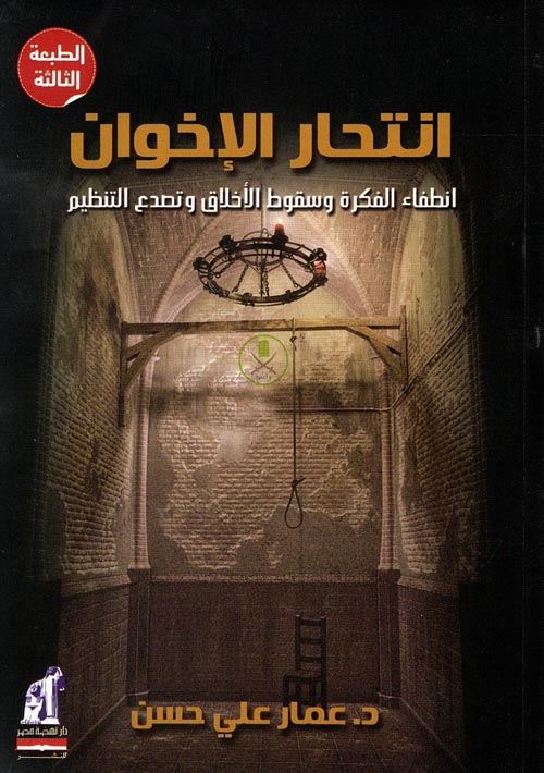 غلاف كتاب انتحار الإخوان ” انطفاء الفكرة وسقوط الأخلاق وتصدع التنظيم “