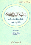 غلاف كتاب في النظام السياسي الاسلامي “الخلافة، الدولة المدنية، الشورى، الديمقراطية، المواطنة”