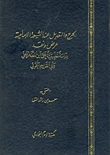 غلاف كتاب الجرح والتعديل عند الشيعة الإمامية عرض ونقد: دراسة تطبيقية على ابن المطهر الحلى وأبي القاسم الخوئي