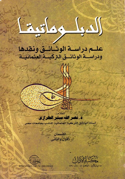 غلاف كتاب الدبلوماتيقا “علم دراسة الوثائق ونقدها ودراسة الوثائق التركية العثمانية”