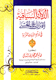 غلاف كتاب الدلالة السياقية لاقتران أسماء الله الحسنى في خواتيم الآيات القرآنية
