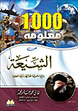 غلاف كتاب 1000 معلومة عن الشيعة (تاريخها- أصولها- عقائدها- فرقها- أعلامها)