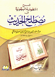 غلاف كتاب شرح المنظومة البيقونية في مصطلح الحديث