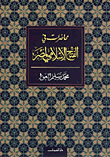 غلاف كتاب محاضرات فى الفتح الإسلامى لمصر