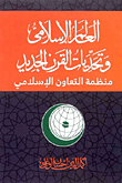 غلاف كتاب العالم الإسلامى وتحديات القرن الجديد منظمة التعاون الإسلامي