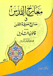 غلاف كتاب معارج القدس في مدارج معرفة النفس ومعه قانون التأويل