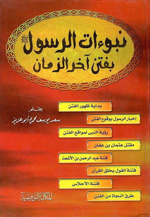 غلاف كتاب نبوءات الرسول ” صلى الله عليه وسلم ” بفتن آخر الزمان “