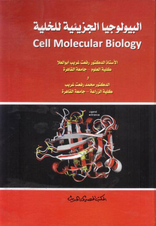 غلاف كتاب البيولوجيا الجزئية للخلية