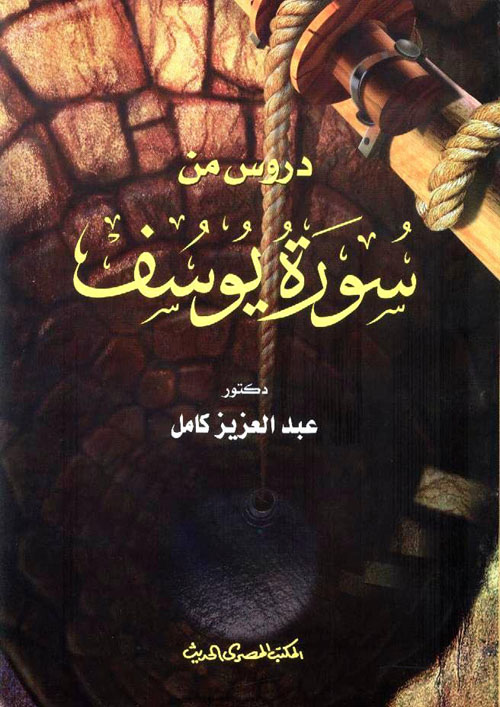 غلاف كتاب دروس من سورة يوسف
