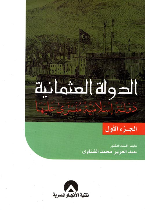 غلاف كتاب الدولة العثمانية دولة إسلامية مفترى عليها