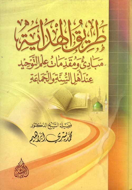 غلاف كتاب طريق الهداية ” مبادئ ومقدمات علم التوحيد عند أهل السنة والجماعة “