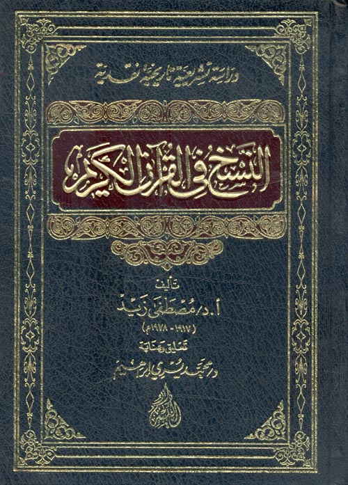 غلاف كتاب النسخ في القرآن الكريم ” دراسة تشريعية تاريخية نقدية “