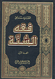 غلاف كتاب فقه السنة