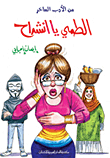 غلاف كتاب الطمي يا انشراح