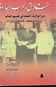 غلاف كتاب اختلاق الحرب الباردة “دور الولايات المتحدة في تقسيم العالم 1945- 1953”