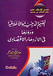 غلاف كتاب القيم الدينية والأخلاقية ودورها فى الازدهار الاقتصادى