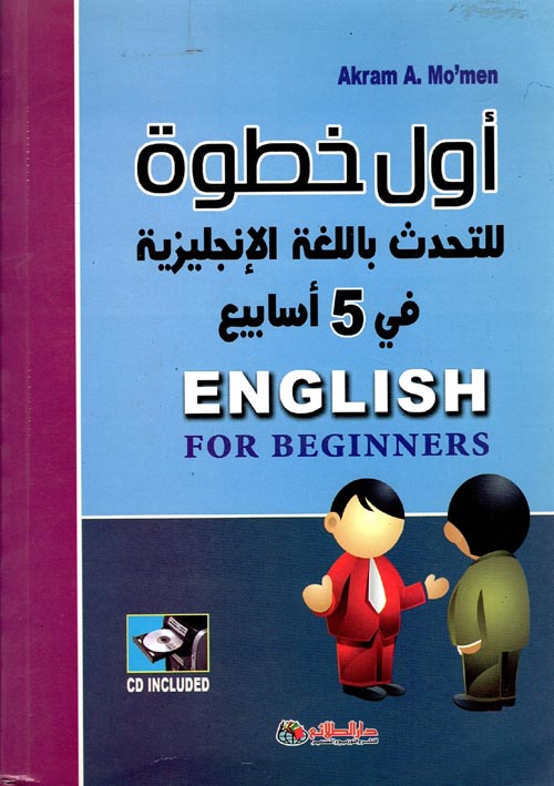 غلاف كتاب أول خطوة ” للتحدث باللغة الإنجليزية فى 5 أسابيع “