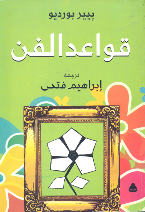 غلاف كتاب قواعد الفن